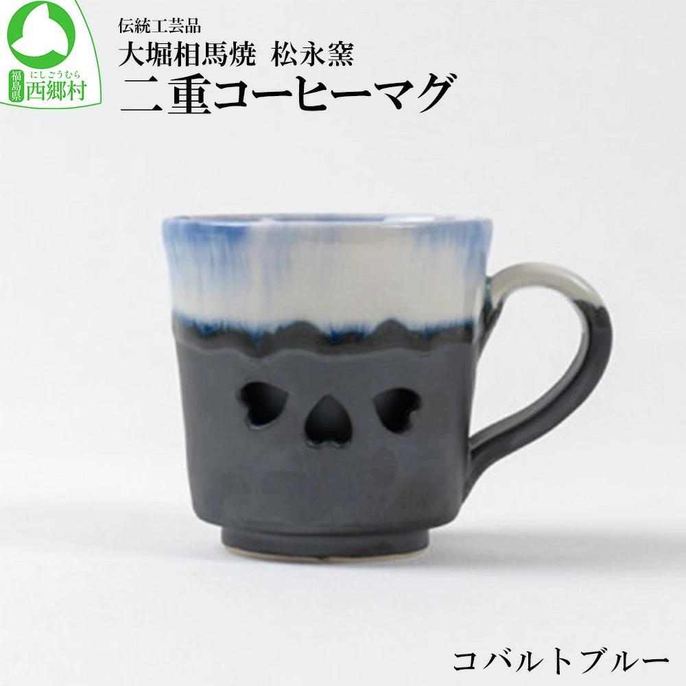 大堀相馬焼 松永窯 二重コーヒーマグ(コバルトブルー) 【07461-0178】福島県西郷村14000雑貨・日用品食器・グラス
