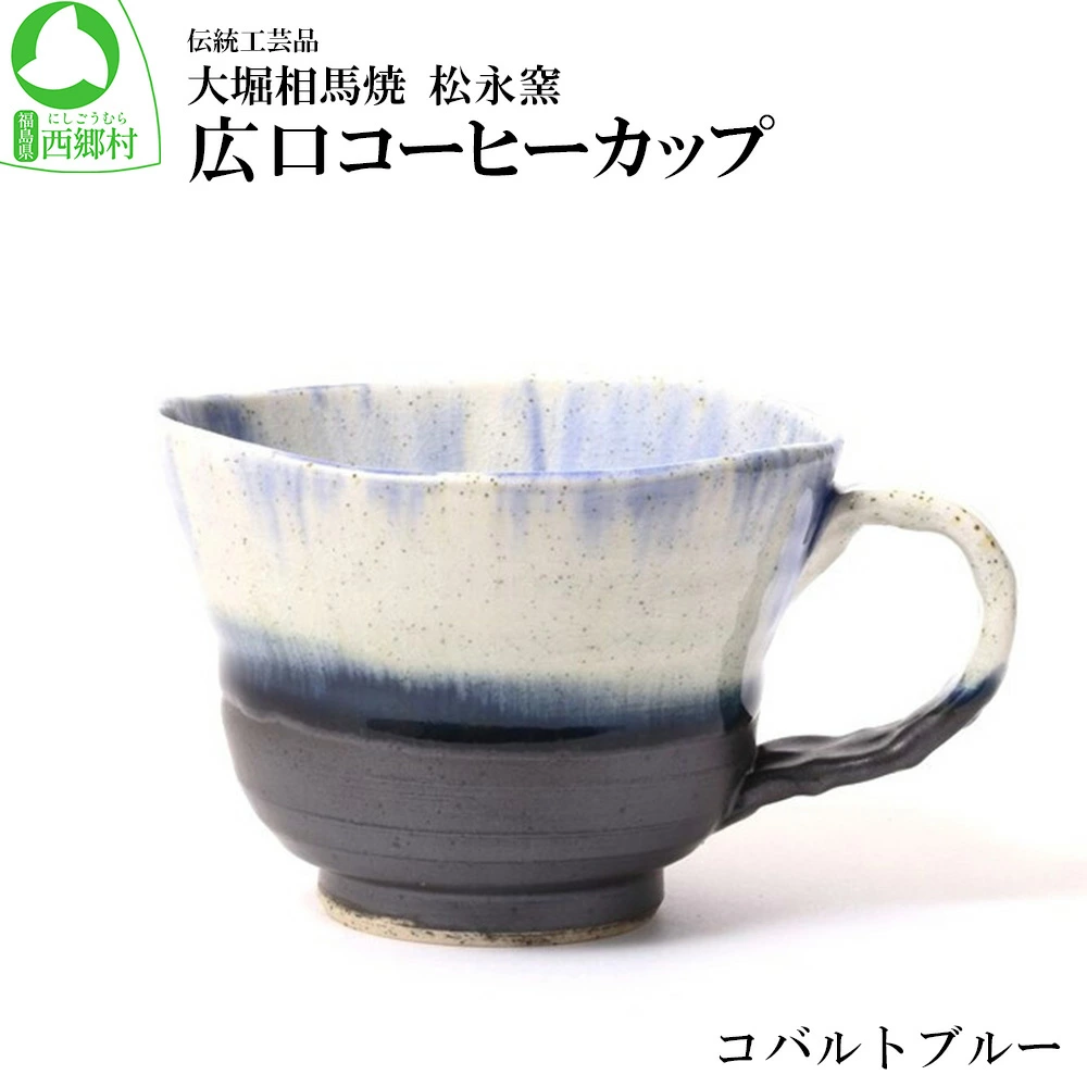 大堀相馬焼 松永窯 広口コーヒーカップ(コバルトブルー) 【07461-0180】福島県西郷村14000雑貨・日用品食器・グラス