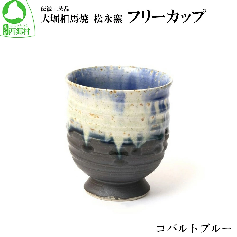 大堀相馬焼 松永窯 フリーカップ(コバルトブルー) 【07461-0181】福島県西郷村13000雑貨・日用品食器・グラス