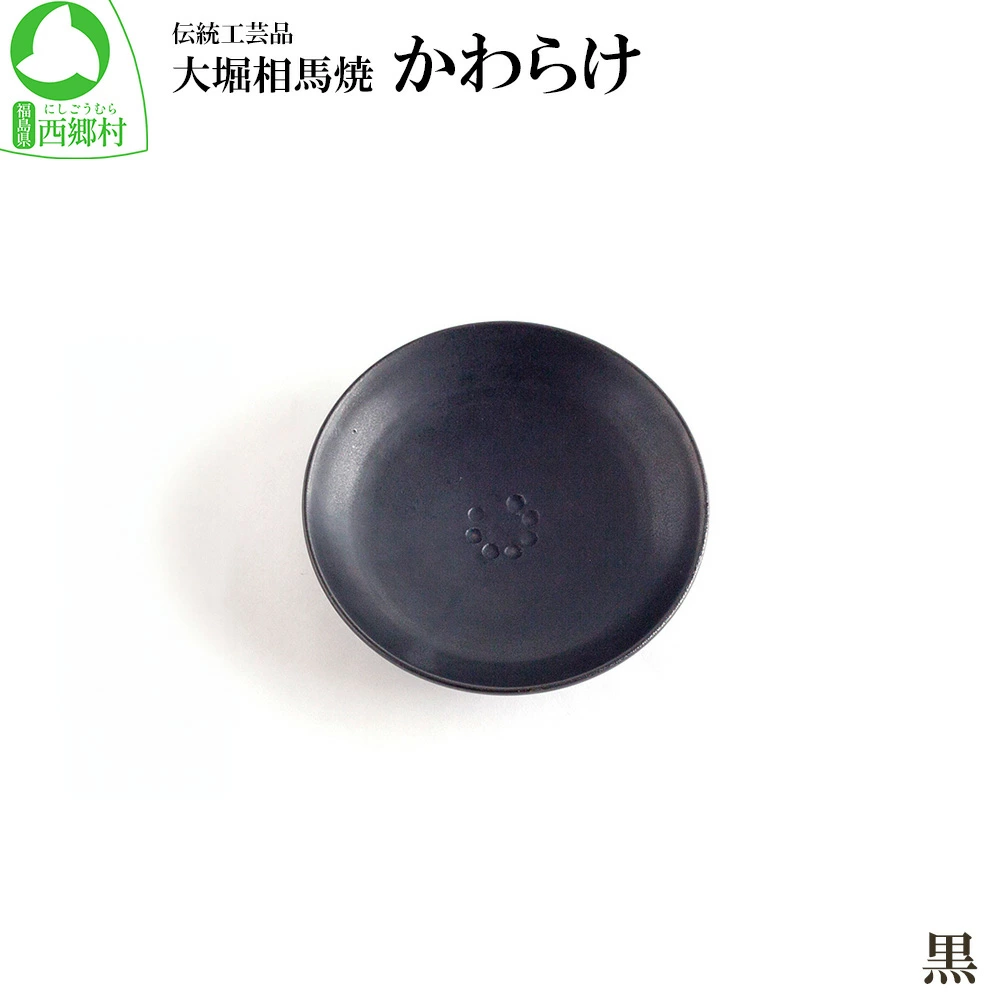 大堀相馬焼 かわらけ  (黒) 【07461-0184-1】福島県西郷村6000雑貨・日用品食器・グラス