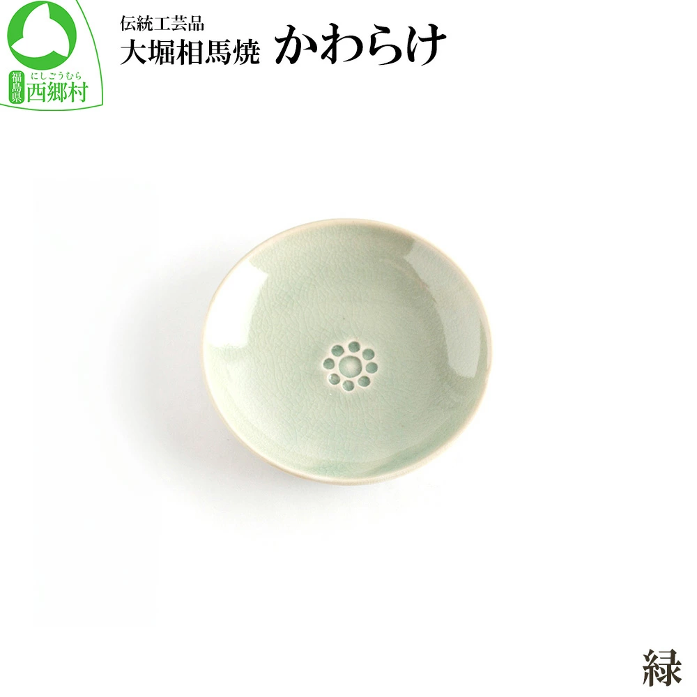 大堀相馬焼 かわらけ  (緑) 【07461-0184-2】福島県西郷村6000雑貨・日用品食器・グラス