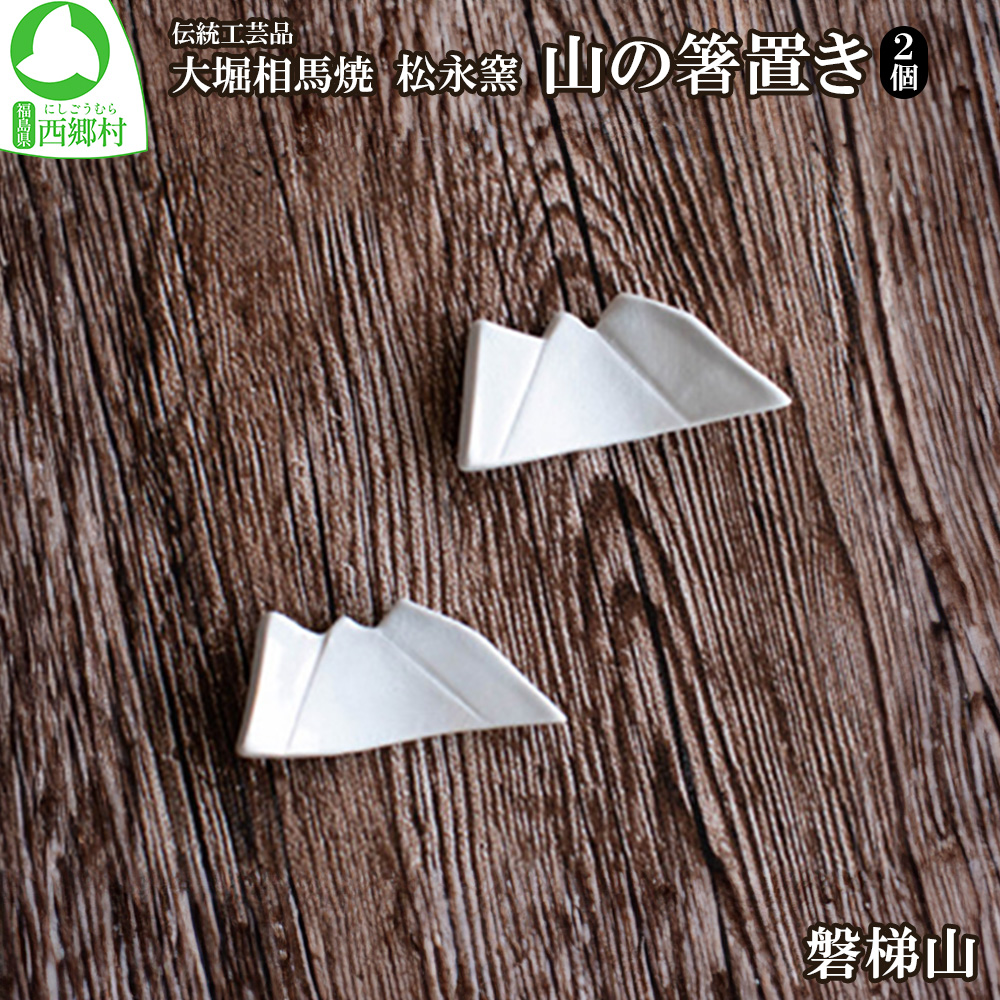 大堀相馬焼 松永窯 山の箸置き2個セット (磐梯山) 【07461-0187】福島県西郷村6000雑貨・日用品食器・グラス
