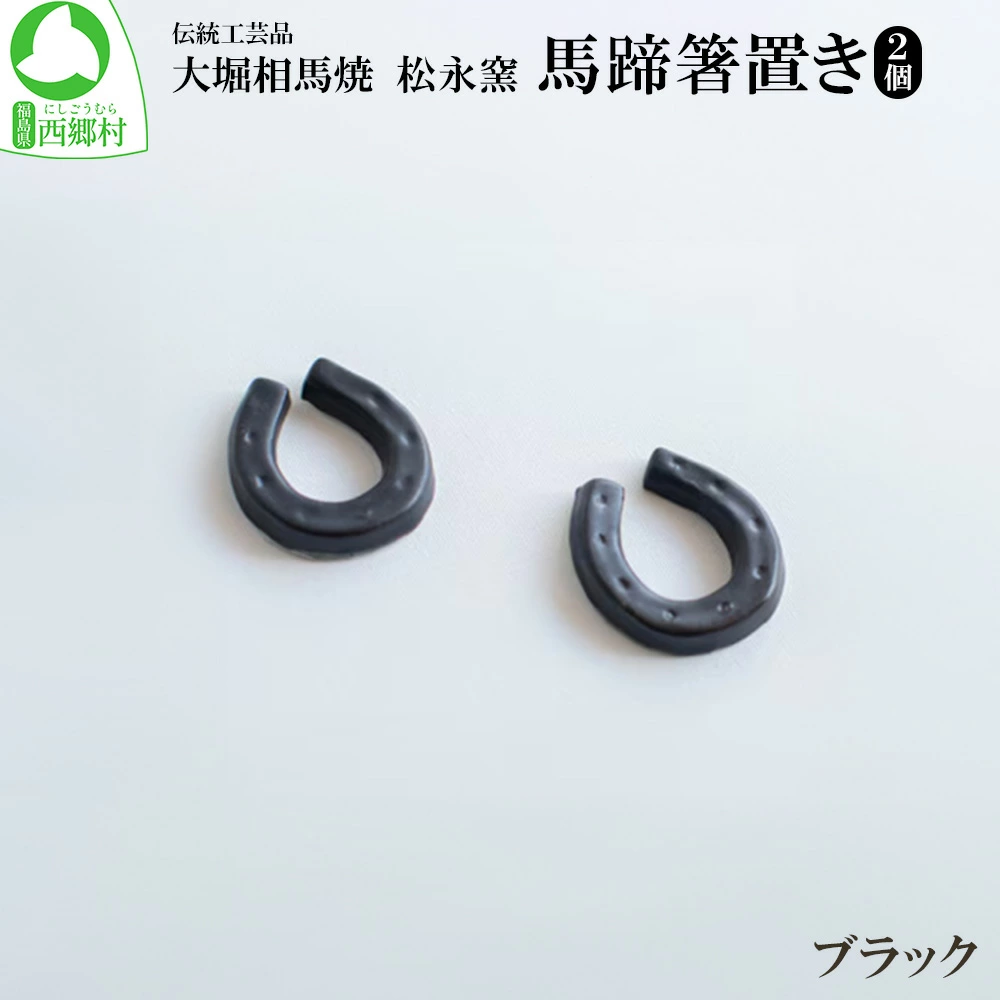 大堀相馬焼 松永窯 馬蹄箸置き 2個セット (ブラック) 【07461-0189-1】福島県西郷村6000雑貨・日用品食器・グラス