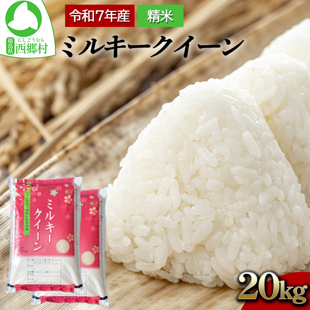 新米先行予約!<令和7年産>ミルキークイーン精米20kg 一等米5kg×4袋 【07461-0227】福島県西郷村49000米・パン白米