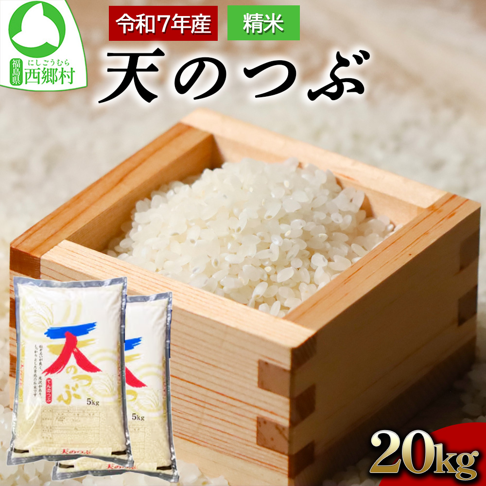新米先行予約!<令和7年産>天のつぶ精米20kg 一等米! 5kg×4袋 【07461-0228】福島県西郷村48000米・パン白米