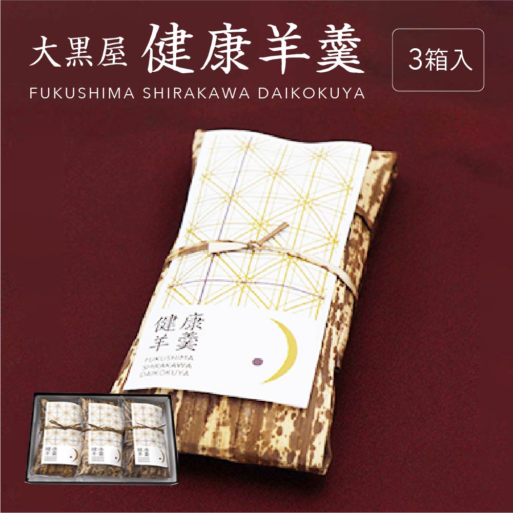 大黒屋 健康羊羹(3本箱入) 【07461-0245】福島県西郷村23000菓子・スイーツ饅頭・羊羹・大福