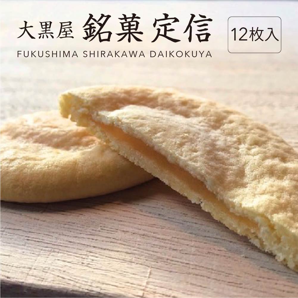 大黒屋 銘菓 定信  12枚入り【07461-0247】福島県西郷村9000菓子・スイーツ焼き菓子
