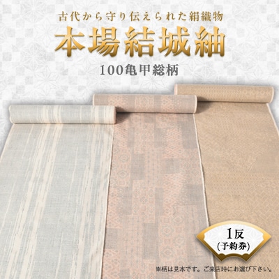 本場結城紬 100亀甲総柄1反予約券【1094202】栃木県小山市4800000衣類・装飾品・工芸品その他 装飾品・工芸品