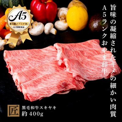おやま和牛 A5 極 スキヤキ 約400g【配送不可地域:離島】【1096932】栃木県小山市28000肉牛肉
