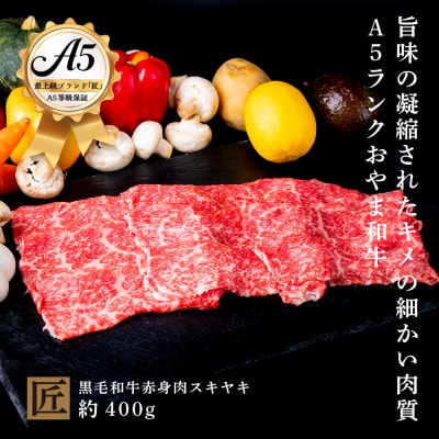 おやま和牛 A5 極 赤身スキヤキ 約400g【配送不可地域:離島】【1096938】栃木県小山市32000肉牛肉