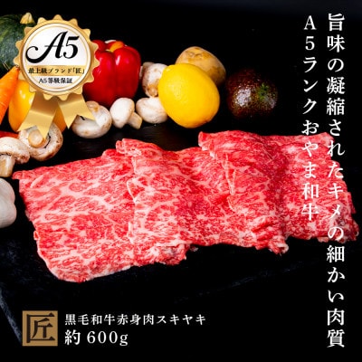 おやま和牛 A5 極 赤身スキヤキ 約600g【配送不可地域:離島】【1096939】栃木県小山市48000肉牛肉