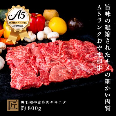おやま和牛 A5 極 赤身ヤキニク 約800g【配送不可地域:離島】【1096943】栃木県小山市64000肉牛肉