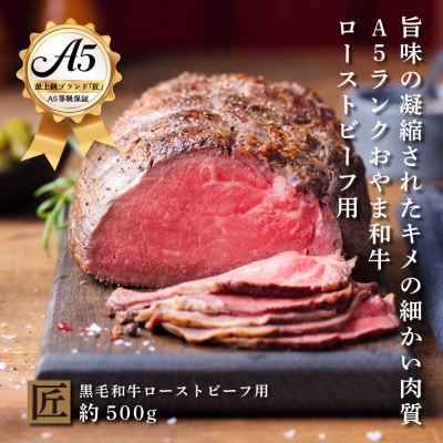 おやま和牛 A5 極 ローストビーフ用 約500g【配送不可地域:離島】【1096948】栃木県小山市40000肉牛肉