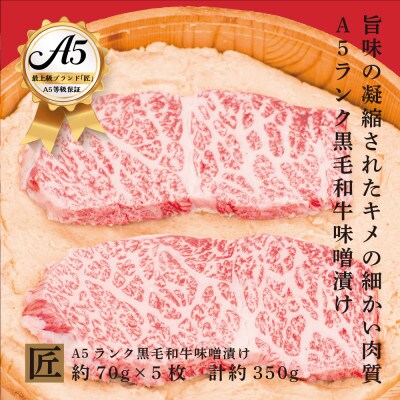 おやま和牛 A5 極 味噌漬け×5枚【配送不可地域:離島】【1096952】栃木県小山市30000肉加工肉(ハム・ソーセージ等)