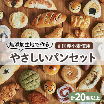 【国産小麦】無添加生地で作るバラエティーやさしいパンセット(20個以上)【配送不可地域:離島】【1261283】栃木県小山市14000米・パンパン