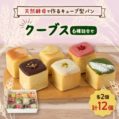 【栃木県小山市人気パン】北海道産小麦と天然酵母で作るクーブス12個セット【配送不可地域:離島】【1396304】栃木県小山市13000米・パンパン