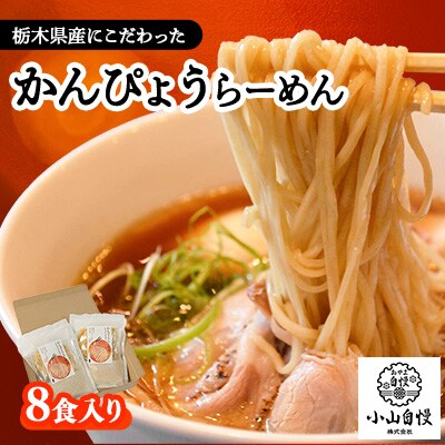 8食入り!栃木県産にこだわったかんぴょうらーめん【1425581】栃木県小山市9000麺ラーメン