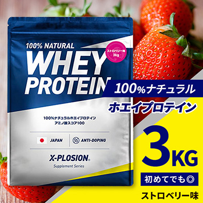 【ストロベリー味】WPC 100%ナチュラルホエイプロテイン 3kg【1435074】栃木県小山市27000お茶・飲料その他 お茶・飲料