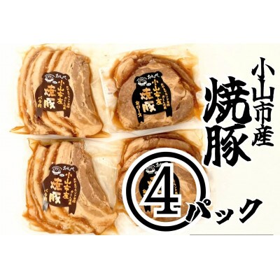 大パック【計4パック】とろとろチャーシューセット(バラ肉、肩ロース)200g×各2パック【配送不可地域:離島】【1483390】栃木県小山市20000肉加工肉(ハム・ソーセージ等)