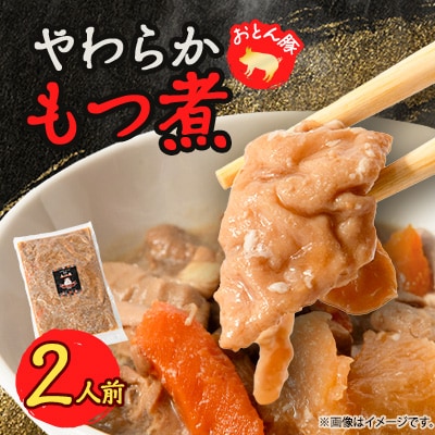 やわらか【もつ煮】2人前【配送不可地域:離島】【1485685】栃木県小山市7000肉加工肉(ハム・ソーセージ等)