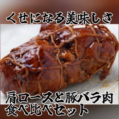 【6袋入り】食べ比べおとんチャーシューセット 肩ロース・バラ肉(各100g×3パック)【配送不可地域:離島】【1485687】栃木県小山市14000肉加工肉(ハム・ソーセージ等)