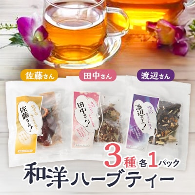 【3パック入り】和洋ハーブティーおとっぺ茶【1514099】栃木県小山市5000お茶・飲料コーヒー・紅茶