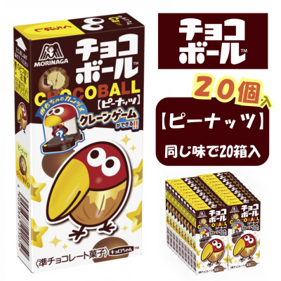 【ピーナッツ20個入り】チョコボール夢の大人買い【配送不可地域:離島】【1515637】栃木県小山市10000菓子・スイーツその他 洋菓子