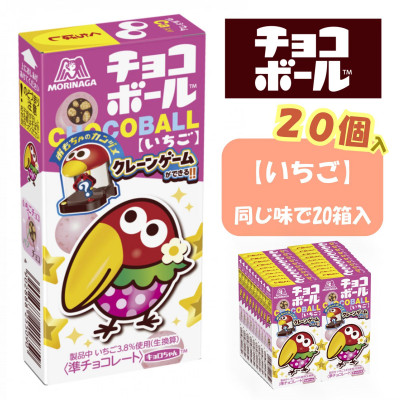 【いちご味20個入り】チョコボール夢の大人買い【配送不可地域:離島】【1515649】栃木県小山市10000菓子・スイーツその他 洋菓子