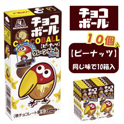 【ピーナッツ10個入り】チョコボール【配送不可地域:離島】【1516063】栃木県小山市7000菓子・スイーツその他 洋菓子