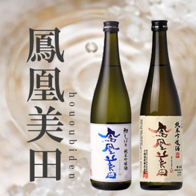 期間数量限定【 鳳凰美田 】初しぼり・純米吟醸720ml各1本セット【配送不可地域:離島】【1541993】栃木県小山市15000酒・アルコール日本酒