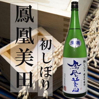 期間限定【鳳凰美田】新酒 初しぼり1.8L1本【配送不可地域:離島】【1541998】栃木県小山市12000酒・アルコール日本酒