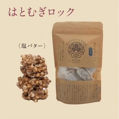 AOYAカンパーニュ「はとむぎロック」塩バター 8個【1629085】栃木県小山市5000菓子・スイーツ焼き菓子