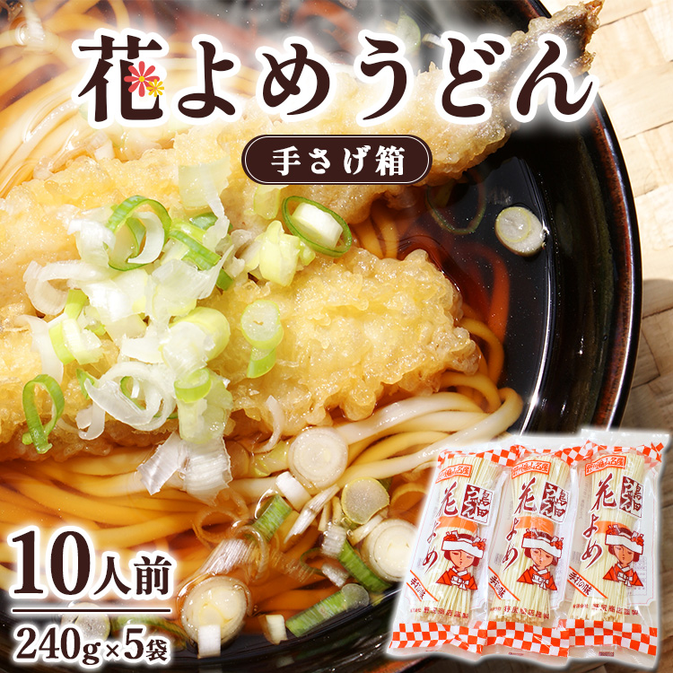 8-6 花よめうどん手さげ箱  |  麺類 うどん 島田うどん 乾めん 小分け ギフト 贈り物 贈答 お歳暮 栃木県 ※着日指定不可栃木県那須烏山市8000麺うどん