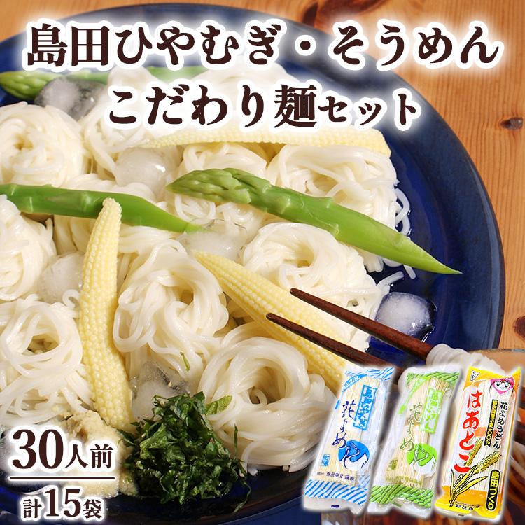 14-1 島田ひやむぎ・そうめん詰合せ+こだわり麺1袋  |  麺類 うどん ひやむぎ そうめん 島田うどん 乾めん 小分け ギフト 贈り物 贈答 お歳暮 栃木県 ※着日指定不可栃木県那須烏山市14000麺
