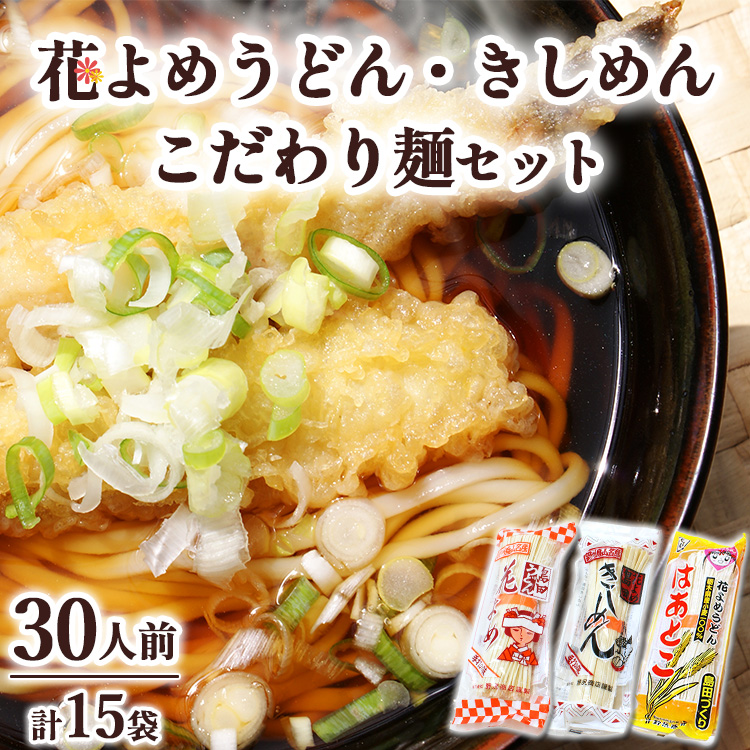 14-2 島田うどん花よめ・きしめん詰合せ+こだわり麺1袋  |  麺類 うどん きしめん 島田うどん 乾めん 小分け ギフト 贈り物 贈答 お歳暮 栃木県 ※着日指定不可栃木県那須烏山市14000麺うど