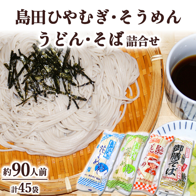 42-1 島田ひやむぎ・そうめん・うどん・そば詰合せ|麺類 うどん ひやむぎ そうめん そば 詰合せ 島田うどん 乾めん 小分け ギフト 贈り物 贈答 お歳暮 栃木県 ※着日指定不可栃木県那須烏