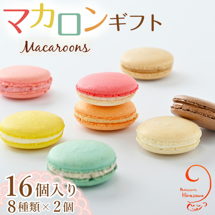 10-24 マカロンギフト(16個入り 8種類×2個)|スイーツ 洋菓子 お菓子 詰め合わせ ※着日指定不可栃木県那須烏山市10000菓子・スイーツ焼き菓子