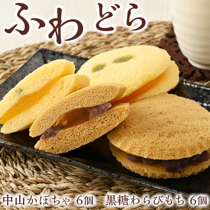 10-21 ふわどら◇ | どら焼き 12個入り かぼちゃ 黒糖 わらびもち栃木県那須烏山市10000菓子・スイーツその他 和菓子