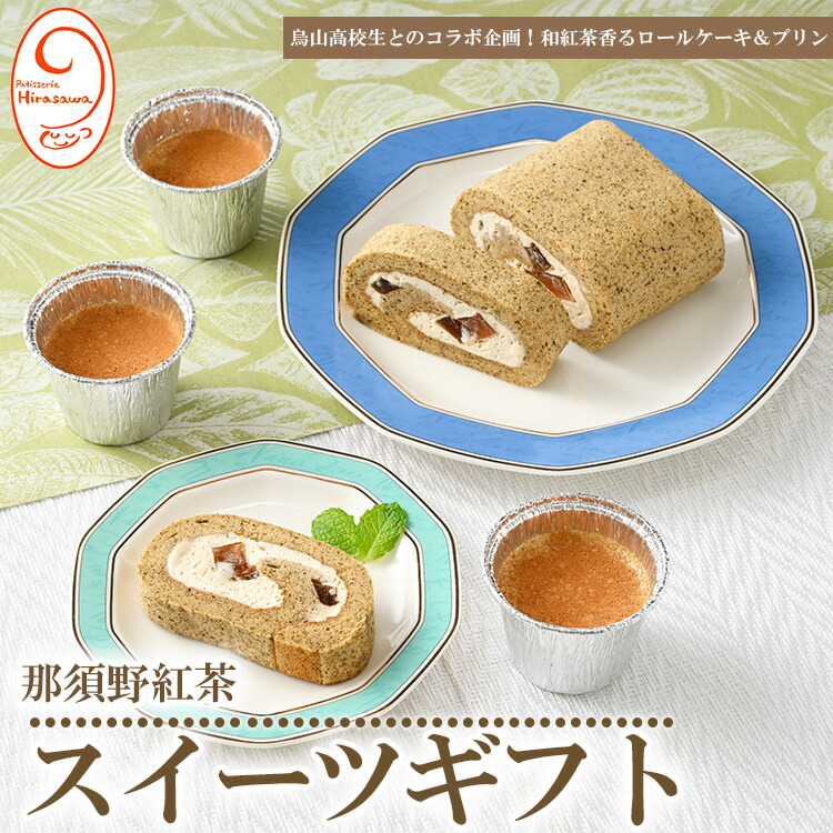10-33 那須野紅茶スイーツギフト ※着日指定不可栃木県那須烏山市10000菓子・スイーツケーキ・カステラ