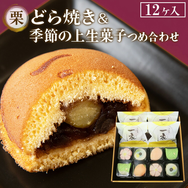 10-35 栗入りどら焼き・季節の上生菓子つめ合わせ(12ヶ入)◇栃木県那須烏山市10000菓子・スイーツその他 和菓子