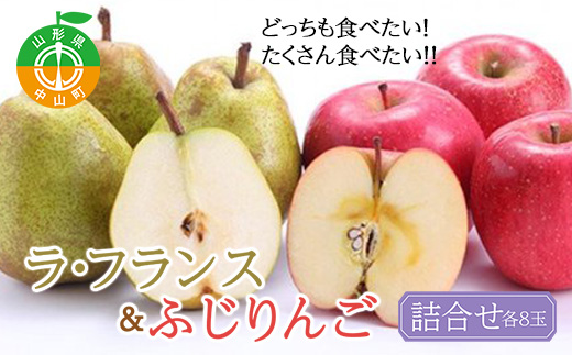 【2025年先行予約】たくさん食べたい!!詰合せ《ラ・フランス&ふじりんご》 期間限定 数量限定 ラフランス 洋ナシ 洋梨 リンゴ セット F4A-0053山形県中山町23000果物・フルーツりんご・梨