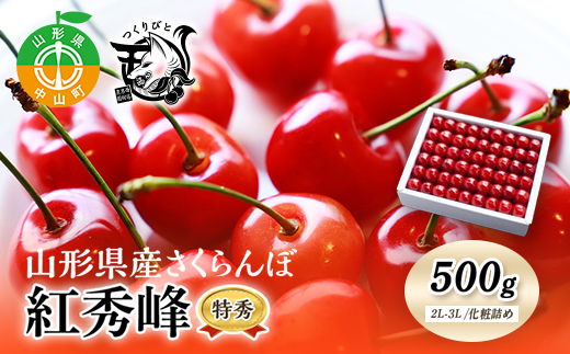《先行予約・期間限定》さくらんぼ 紅秀峰 特秀2L-3L 500g《化粧詰め》数量限定 F4A-0068山形県中山町38000果物・フルーツさくらんぼ