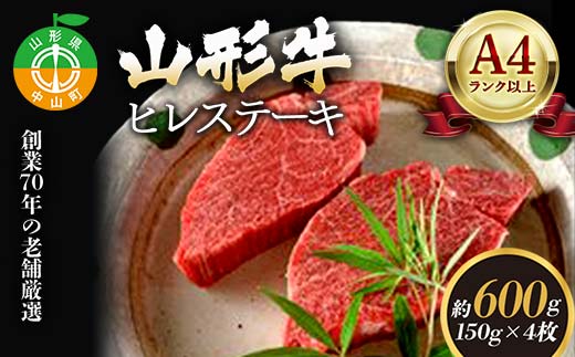老舗厳選!山形牛 ヒレステーキ600g(150g×4枚)A4等級以上 牛肉 F4A-0082山形県中山町74000肉牛肉