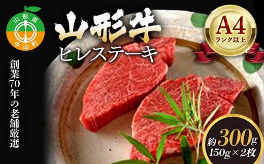 老舗厳選!山形牛 ヒレステーキ300g(150g×2枚)A4等級以上 牛肉 F4A-0085山形県中山町39000肉牛肉