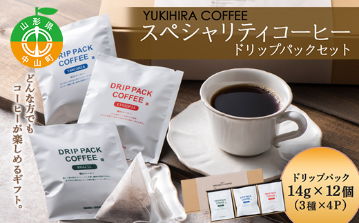 【YUKIHIRA COFFEE】スペシャリティコーヒー ドリップパックセット F4A-0220山形県中山町12000お茶・飲料コーヒー・紅茶