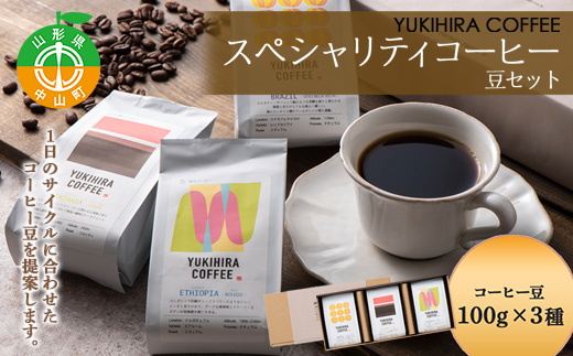 【YUKIHIRA COFFEE】スペシャリティコーヒー 豆セット F4A-0221山形県中山町12000お茶・飲料コーヒー・紅茶
