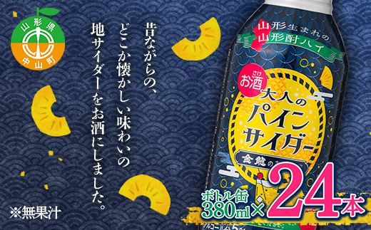 大人のパインサイダー ボトル缶 380ml×24本 F4A-0262山形県中山町22000酒・アルコールその他 酒・アルコール