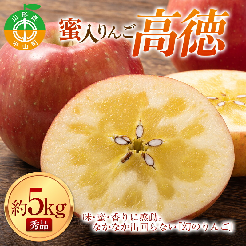 《令和7年産先行受付》山形県中山町産蜜入りんご高徳・こうとく【秀品】約5kg リンゴ 林檎 山形県産 フルーツ 果物 くだもの F4A-0316山形県中山町24000果物・フルーツりんご・梨