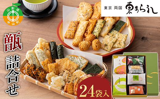 《両国 東あられ》 甑 詰合せ 24袋入 おかき あられ お茶漬け おつまみ お菓子 素朴 おやつ F4A-0318山形県中山町12000菓子・スイーツ煎餅・おかき