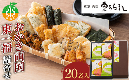 《両国 東あられ》 おかき両国・東一福 詰合せ 20袋入 おかき あられ お茶漬け おつまみ お菓子 素朴 おやつ F4A-0321山形県中山町12000菓子・スイーツ煎餅・おかき